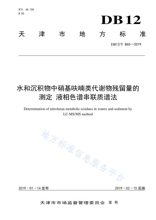 水和沉积物中硝基呋喃类代谢物残留量的测定 液相色谱串联质谱法DB12／T 865-2019.pdf
