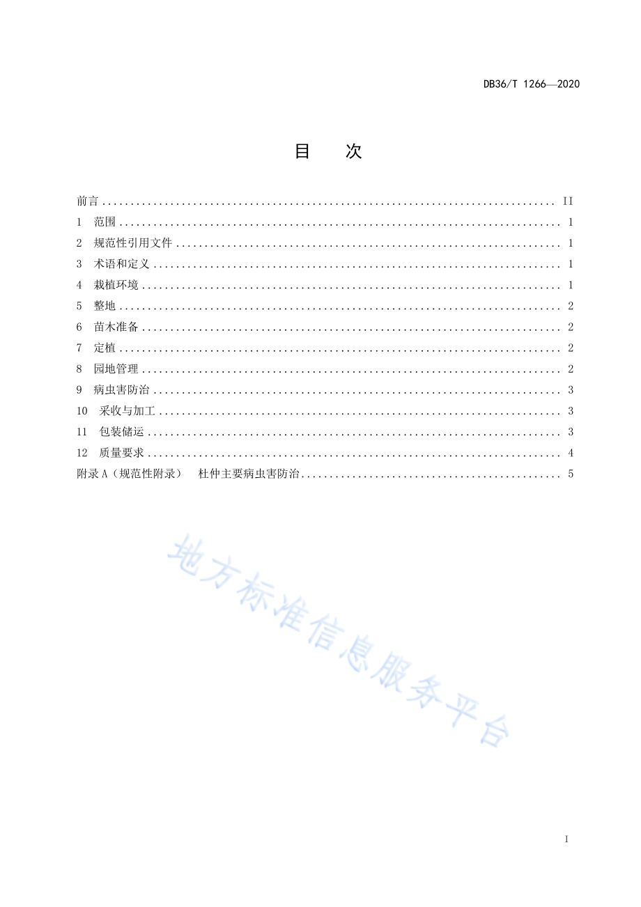 杜仲叶规范化生产技术规程DB36／T 1266-2020.pdf_第3页