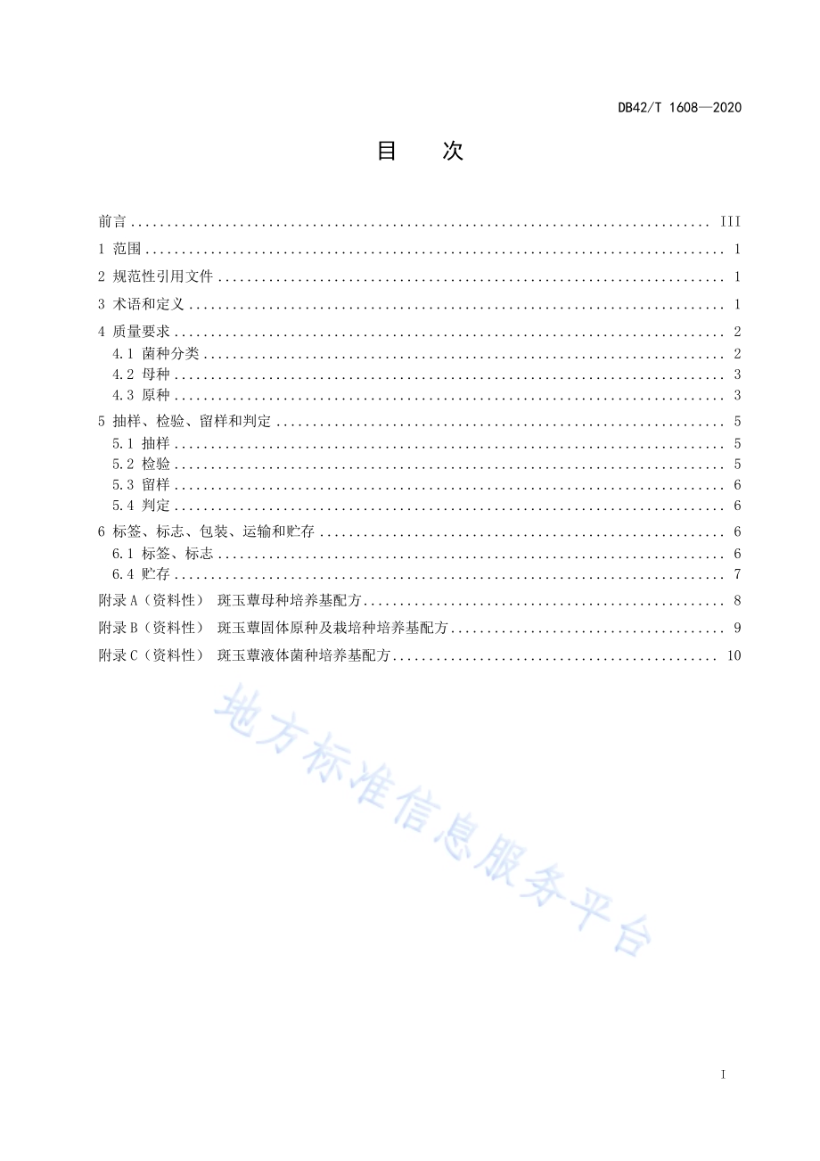 斑玉蕈 菌种DB42／T 1608-2020.pdf_第3页