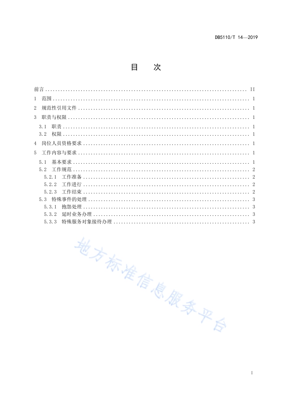 乡镇（街道）便民服务中心窗口工作人员岗位规范DB5110／T 14—2019.pdf_第3页