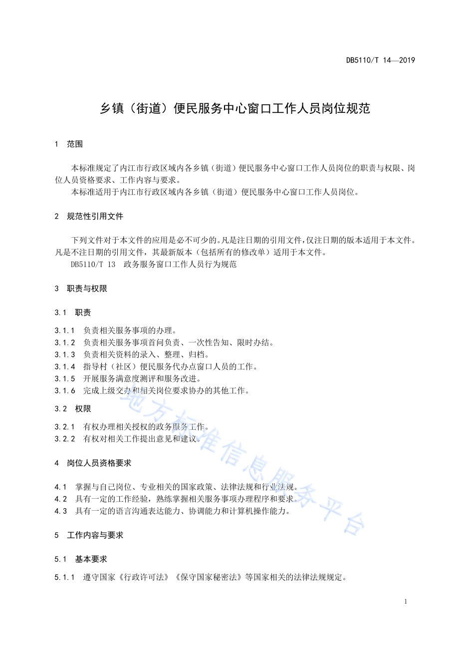 乡镇（街道）便民服务中心窗口工作人员岗位规范DB5110／T 14—2019.pdf_第5页