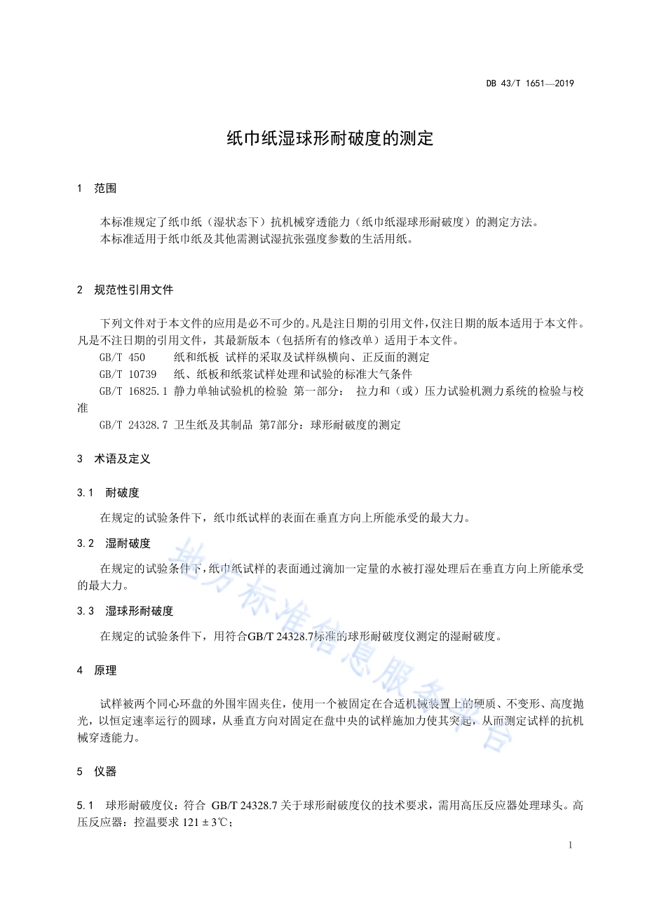 纸巾纸湿球形耐破度的测定DB43／T 1651-2019.pdf_第4页