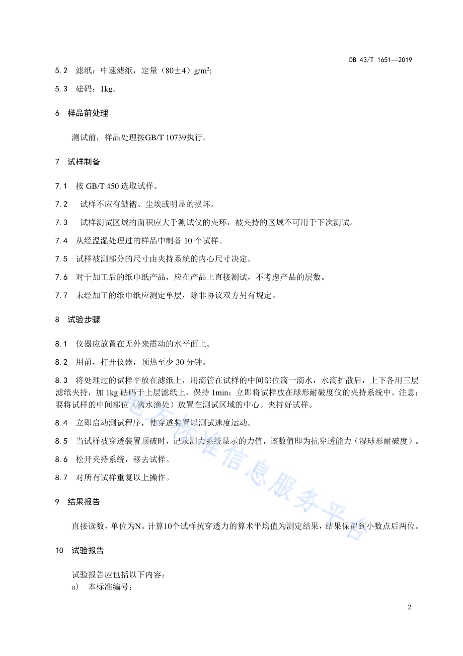 纸巾纸湿球形耐破度的测定DB43／T 1651-2019.pdf_第5页