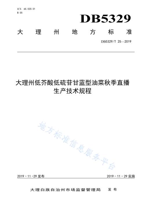 大理州低芥酸低硫苷甘蓝型油菜秋季直播生产技术规程DB5329／T 25-2019.pdf