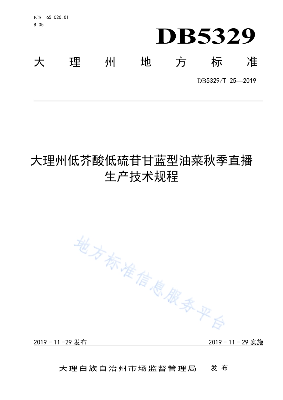 大理州低芥酸低硫苷甘蓝型油菜秋季直播生产技术规程DB5329／T 25-2019.pdf_第1页