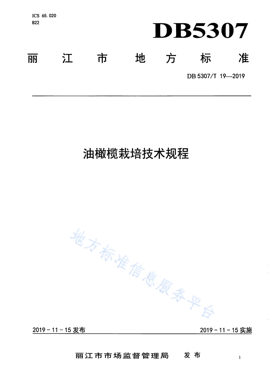 油橄榄栽培技术规程DB5307／T 19-2019.pdf_第1页