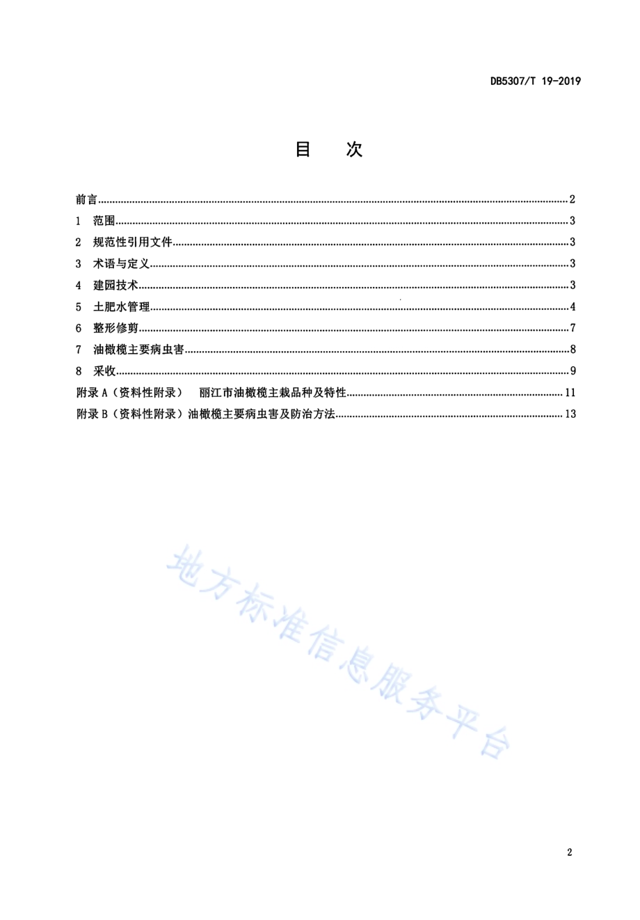 油橄榄栽培技术规程DB5307／T 19-2019.pdf_第2页