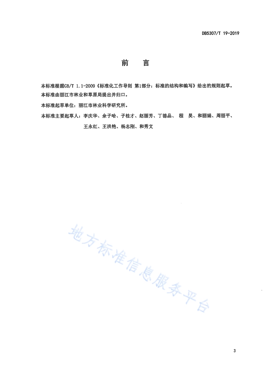 油橄榄栽培技术规程DB5307／T 19-2019.pdf_第3页