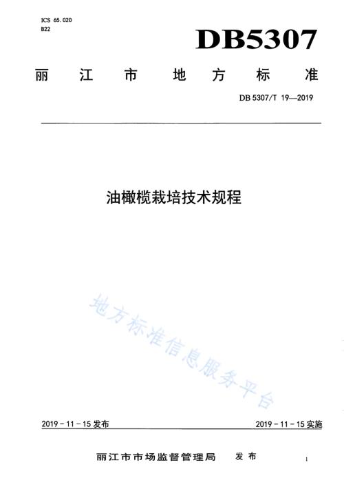 油橄榄栽培技术规程DB5307／T 19-2019.pdf