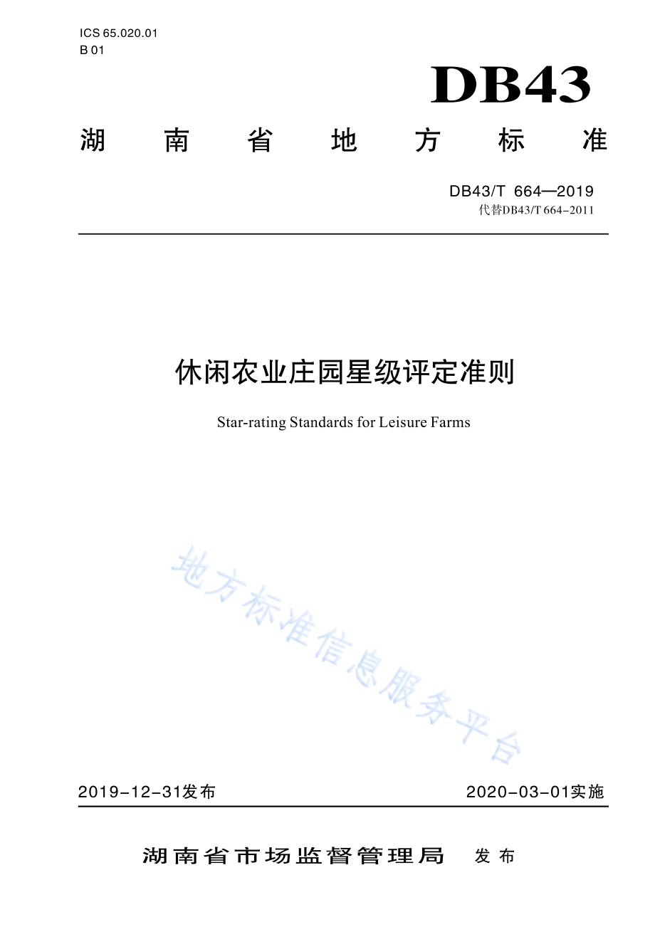 休闲农业庄园星级评定准则DB43／T 664-2019.pdf_第1页