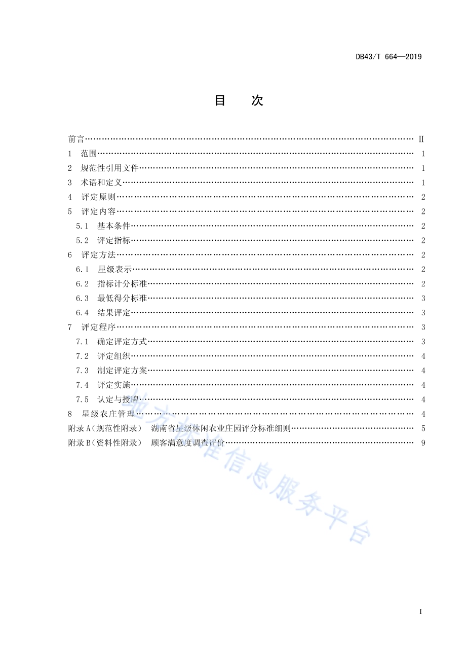 休闲农业庄园星级评定准则DB43／T 664-2019.pdf_第3页