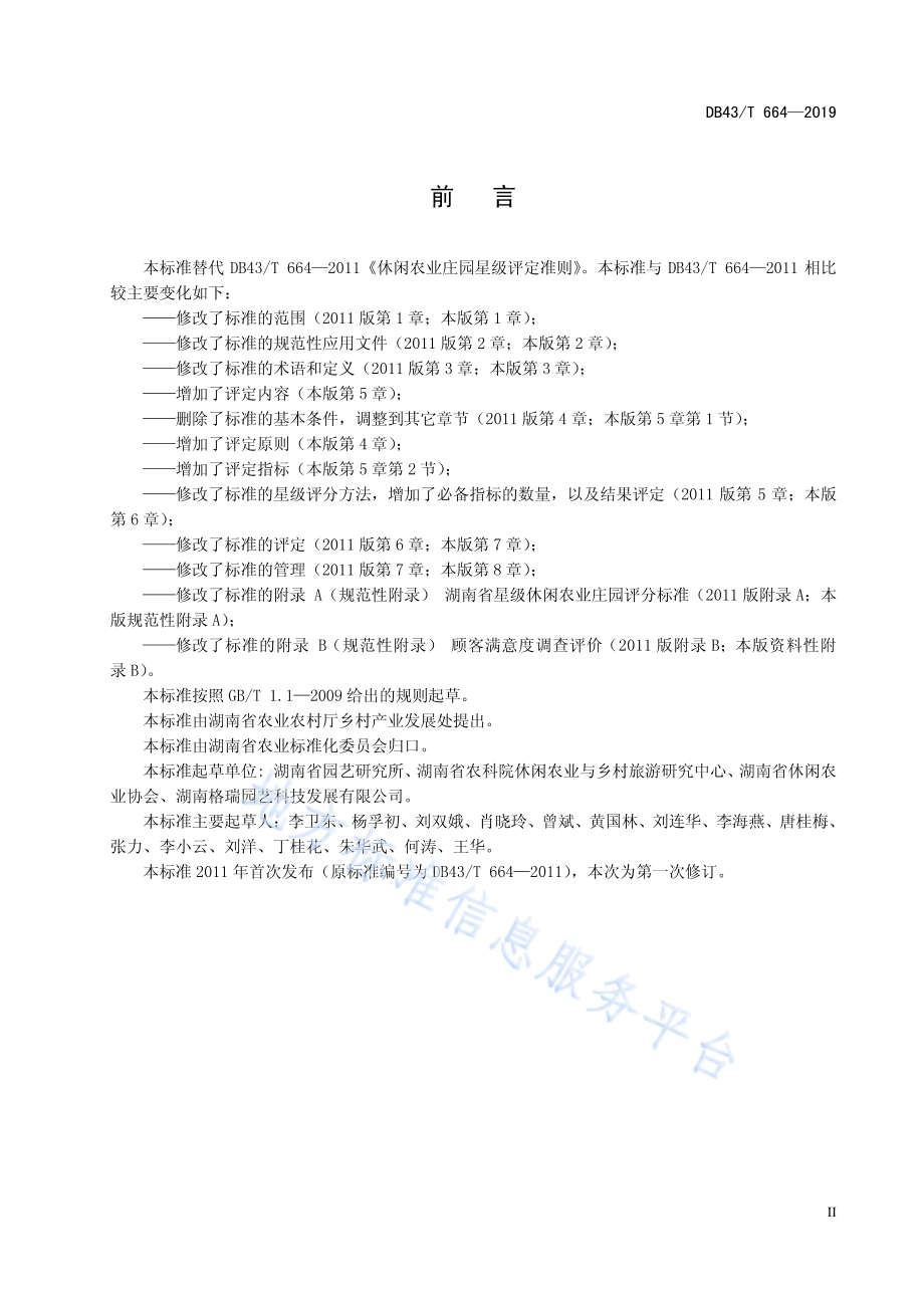 休闲农业庄园星级评定准则DB43／T 664-2019.pdf_第5页