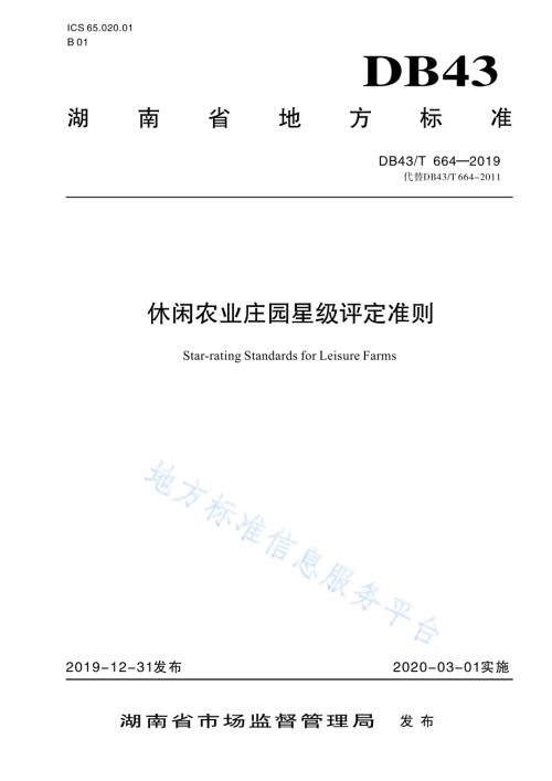 休闲农业庄园星级评定准则DB43／T 664-2019.pdf