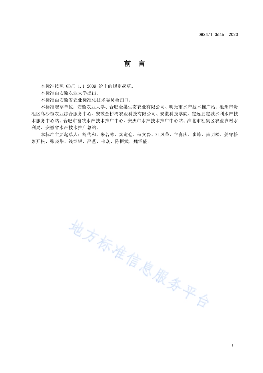 斑点叉尾鮰池塘槽式循环流水养殖技术规程DB34／T 3646-2020.pdf_第3页