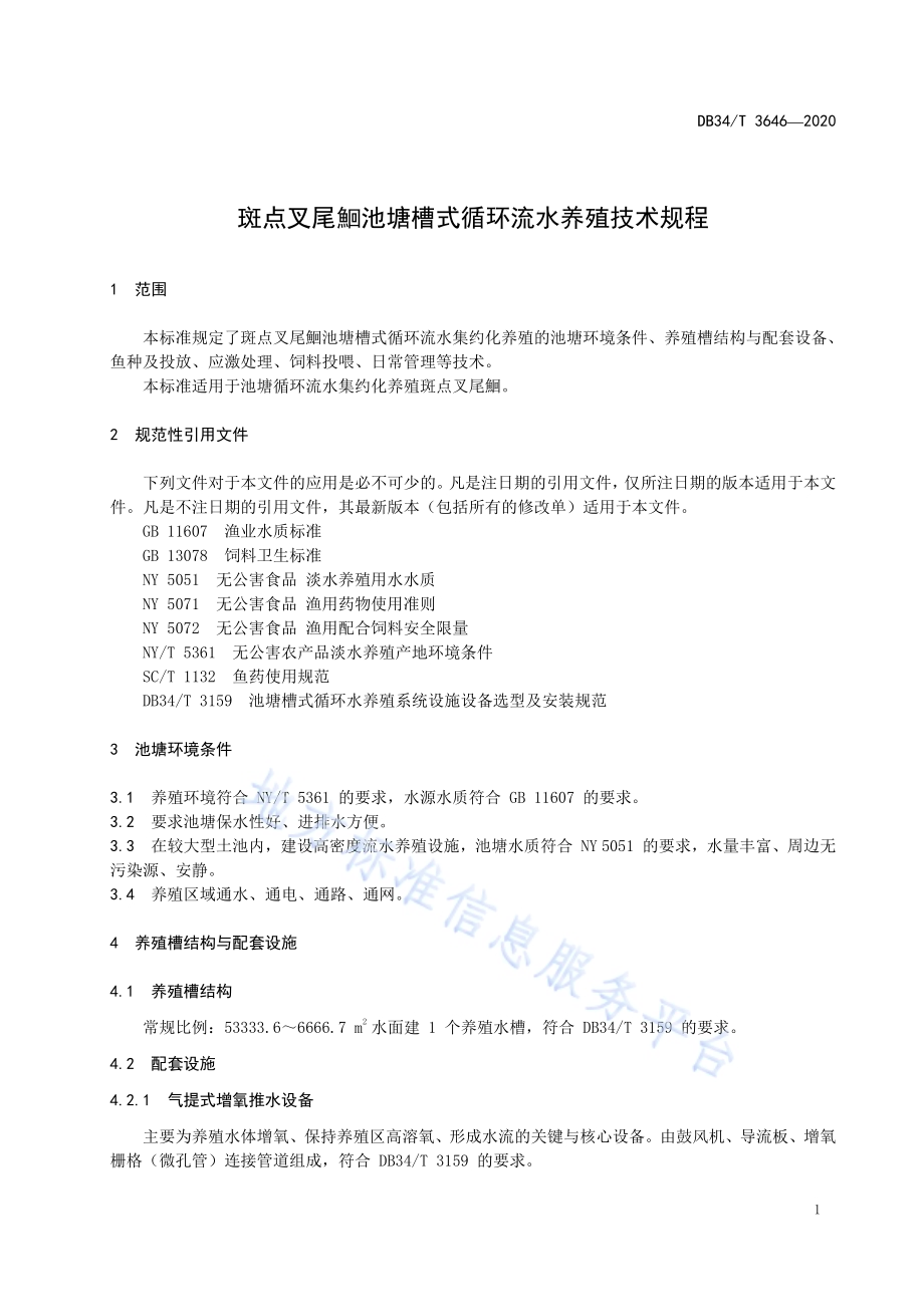 斑点叉尾鮰池塘槽式循环流水养殖技术规程DB34／T 3646-2020.pdf_第5页