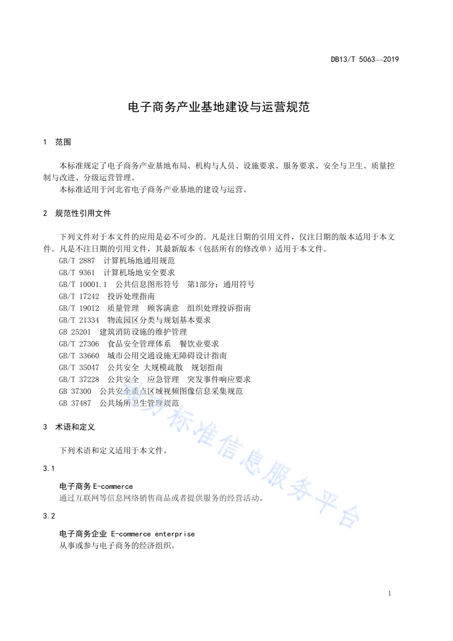 电子商务产业基地建设与运营规范DB13／T 5063-2019.pdf_第5页