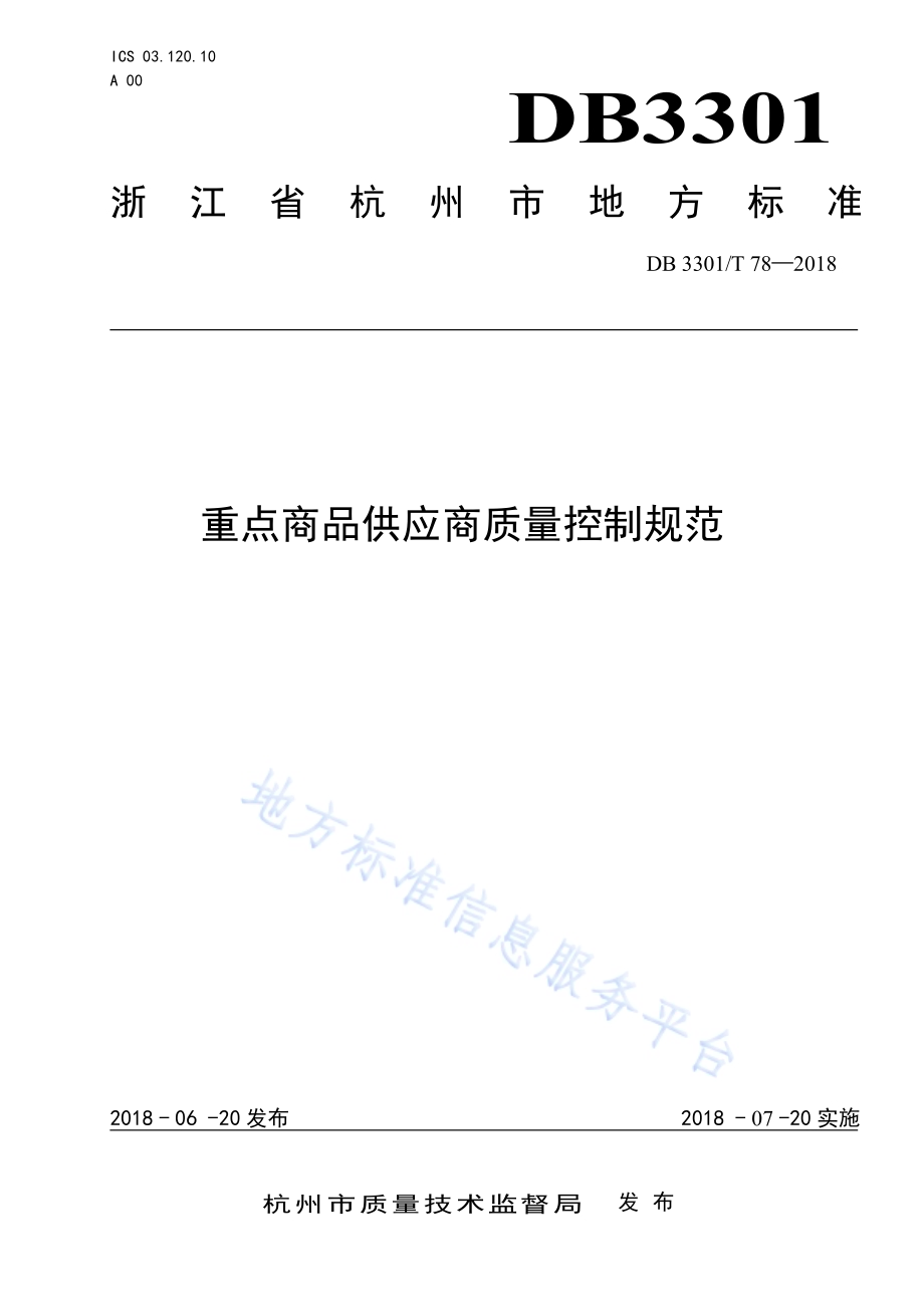 重点商品供应商质量控制规范DB3301／T 78-2018.pdf_第1页