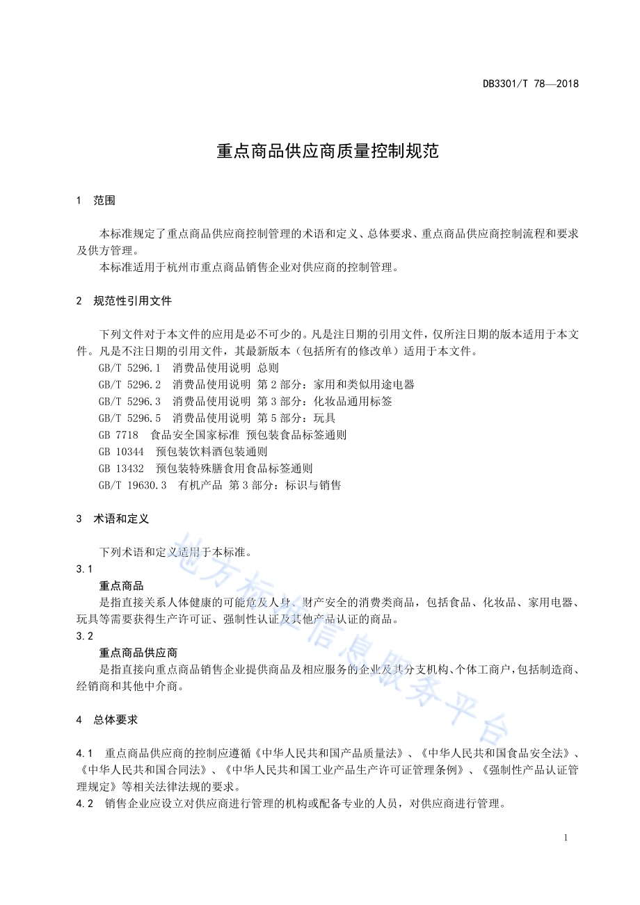 重点商品供应商质量控制规范DB3301／T 78-2018.pdf_第3页