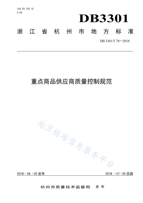 重点商品供应商质量控制规范DB3301／T 78-2018.pdf