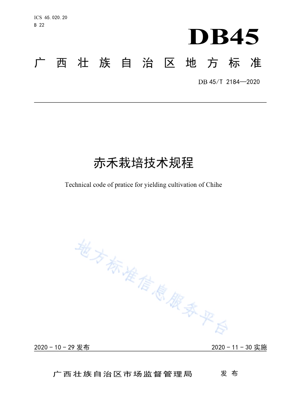 赤禾栽培技术规程DB45／T 2184-2020.pdf_第1页
