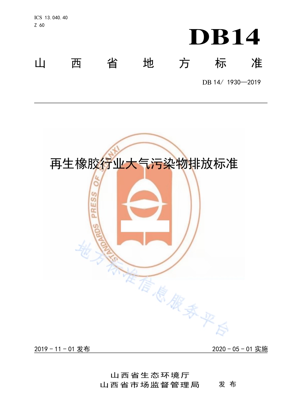 再生橡胶行业大气污染物排放标准DB14／ 1930-2019.pdf_第1页