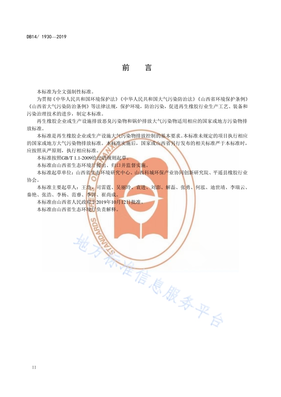 再生橡胶行业大气污染物排放标准DB14／ 1930-2019.pdf_第4页
