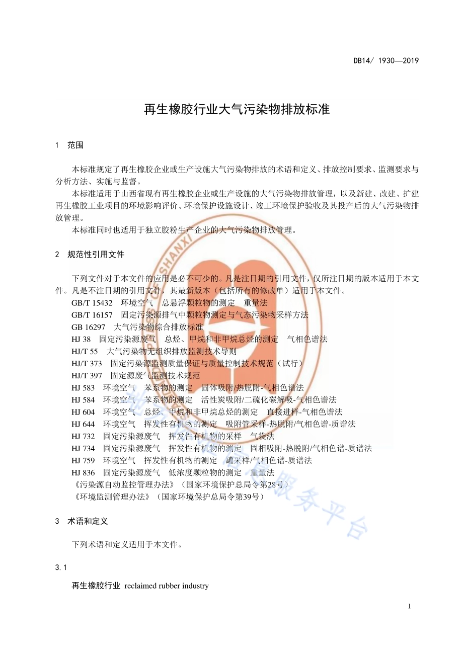 再生橡胶行业大气污染物排放标准DB14／ 1930-2019.pdf_第5页
