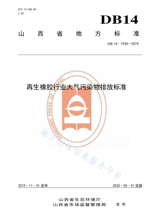 再生橡胶行业大气污染物排放标准DB14／ 1930-2019.pdf