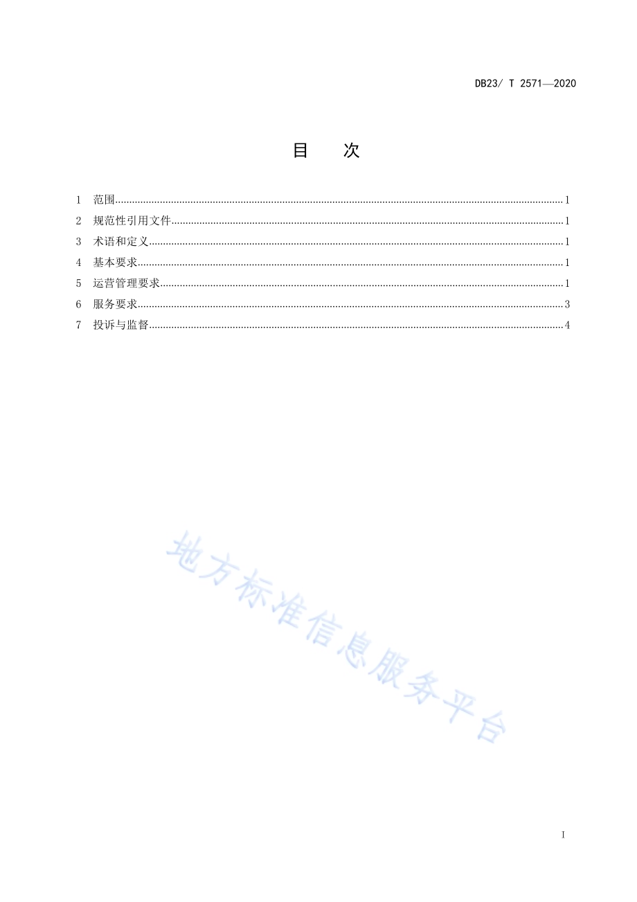 智能快件箱运营管理服务规范DB23／T 2571—2020.pdf_第2页