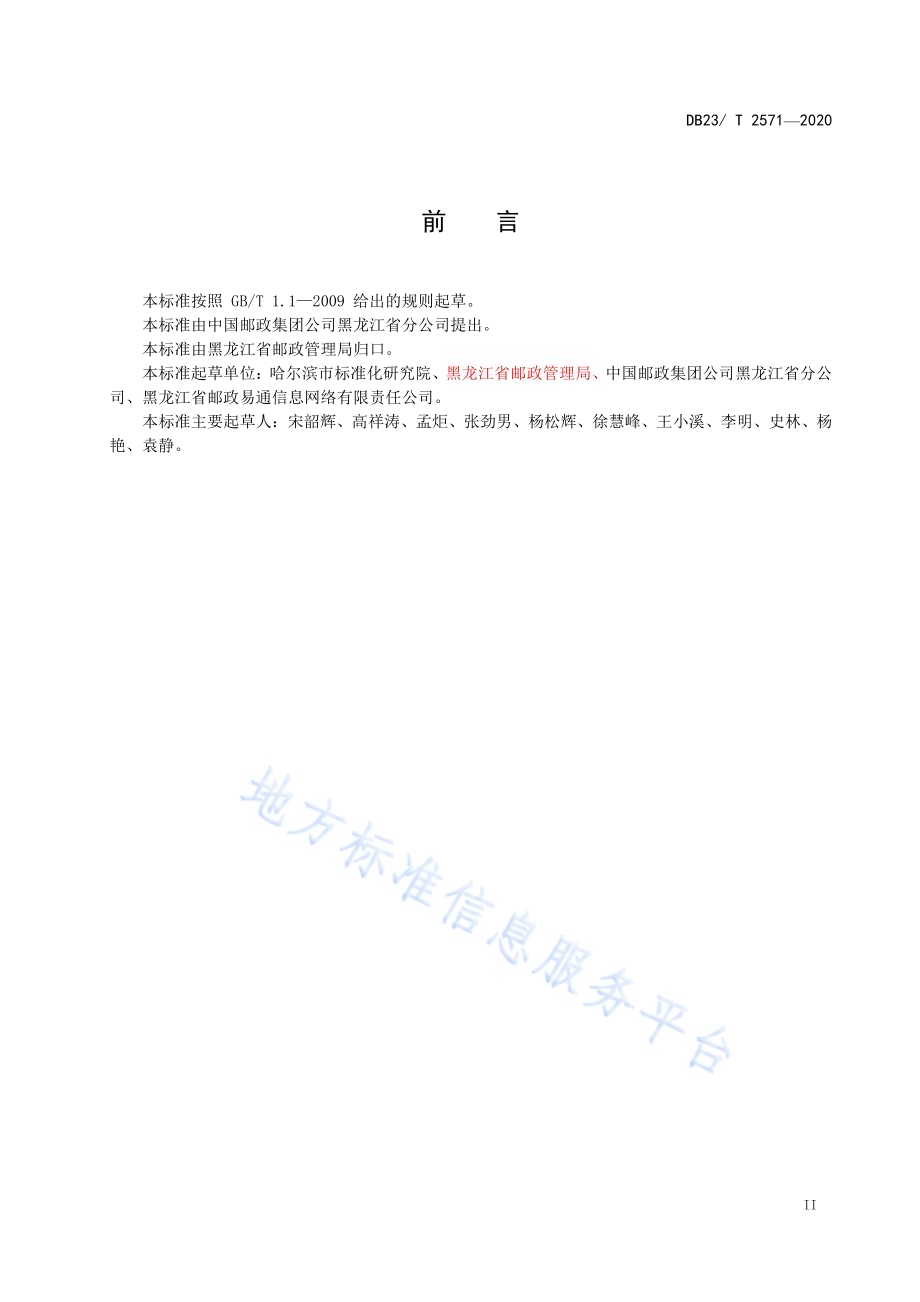 智能快件箱运营管理服务规范DB23／T 2571—2020.pdf_第3页