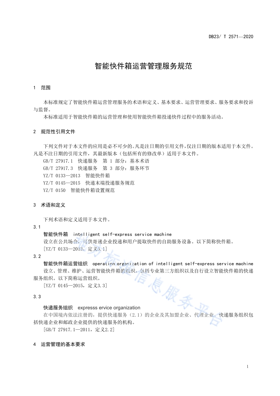 智能快件箱运营管理服务规范DB23／T 2571—2020.pdf_第4页