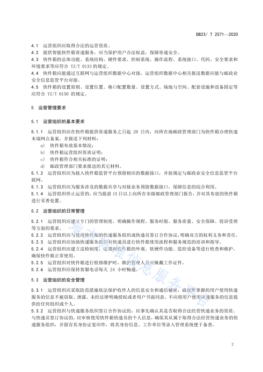智能快件箱运营管理服务规范DB23／T 2571—2020.pdf_第5页