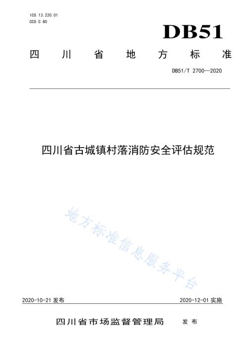 四川省古城镇村落消防安全评估规范DB51／T 2700-2020.pdf