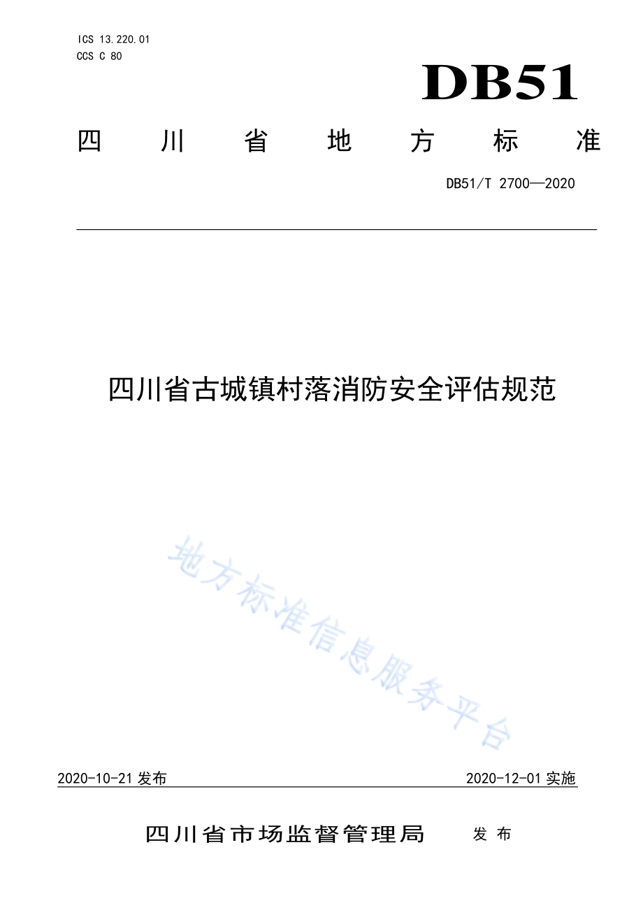 四川省古城镇村落消防安全评估规范DB51／T 2700-2020.pdf_第1页