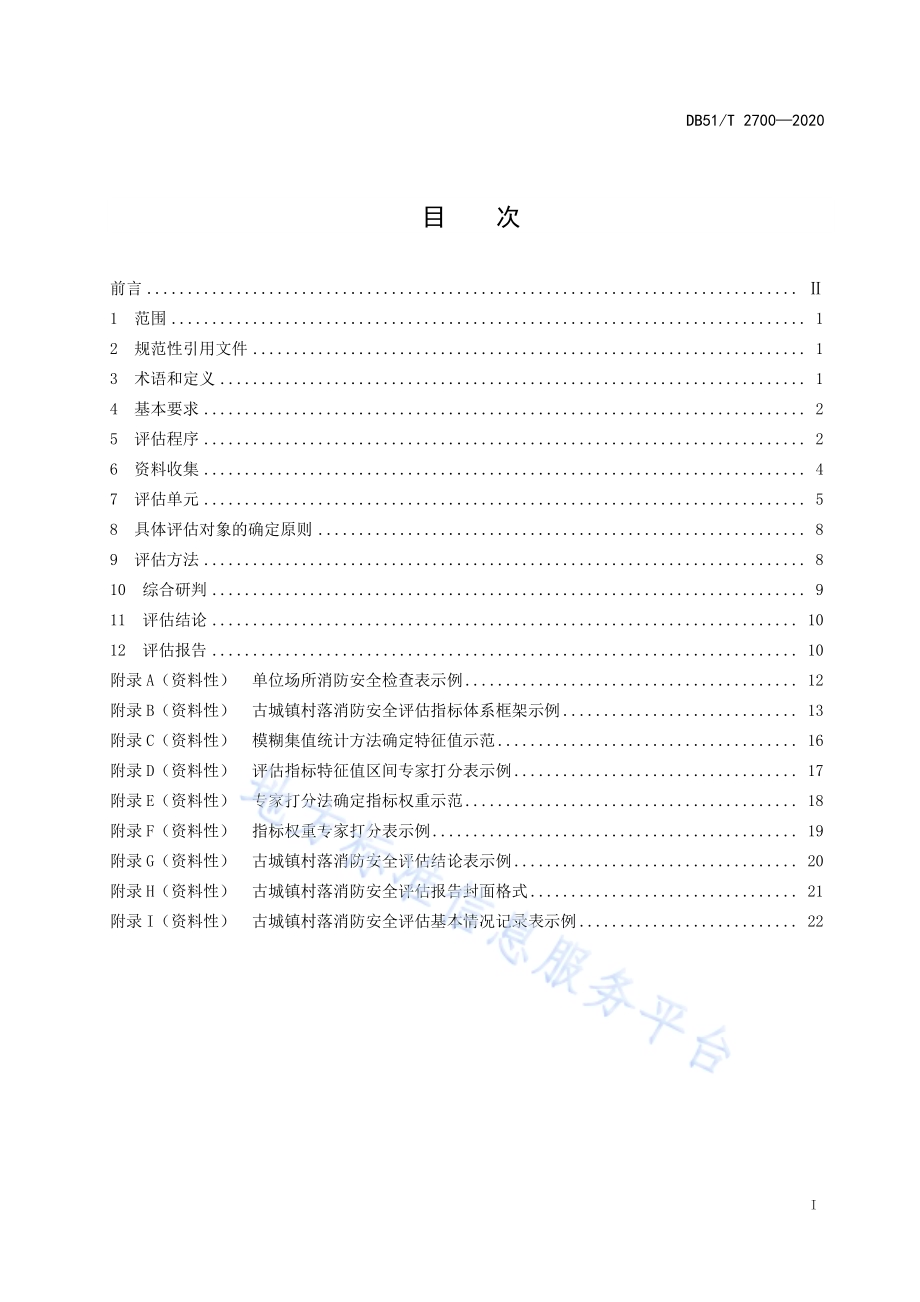 四川省古城镇村落消防安全评估规范DB51／T 2700-2020.pdf_第2页