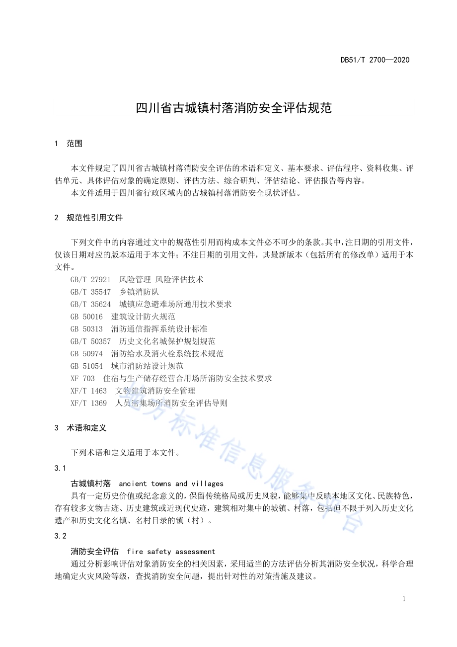 四川省古城镇村落消防安全评估规范DB51／T 2700-2020.pdf_第4页
