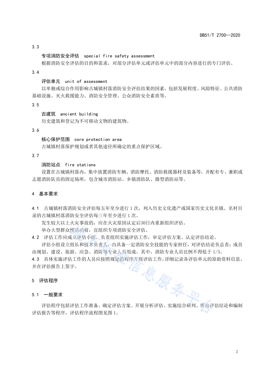 四川省古城镇村落消防安全评估规范DB51／T 2700-2020.pdf_第5页