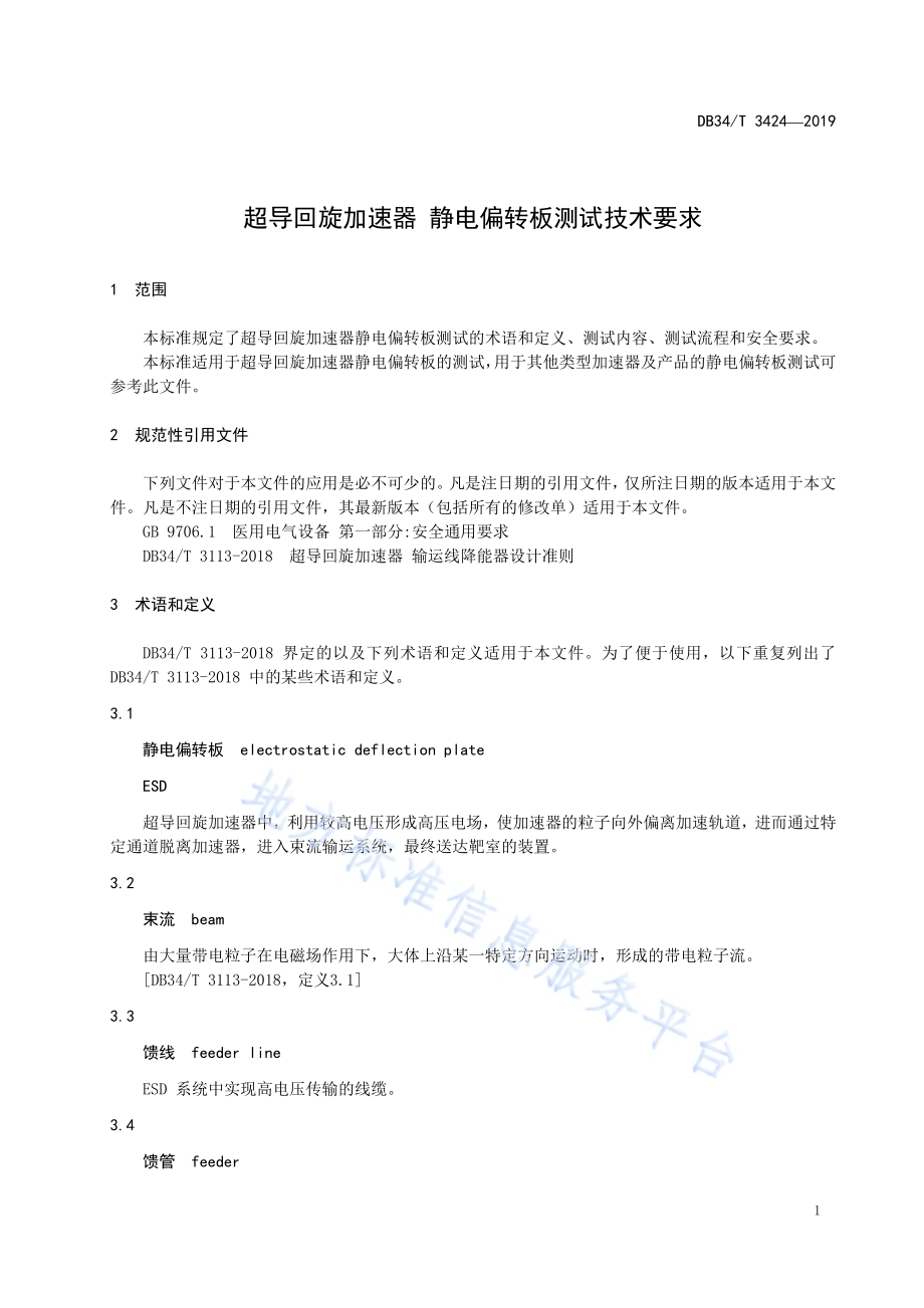 超导回旋加速器 静电偏转板测试技术要求DB34／T 3424-2019.pdf_第5页