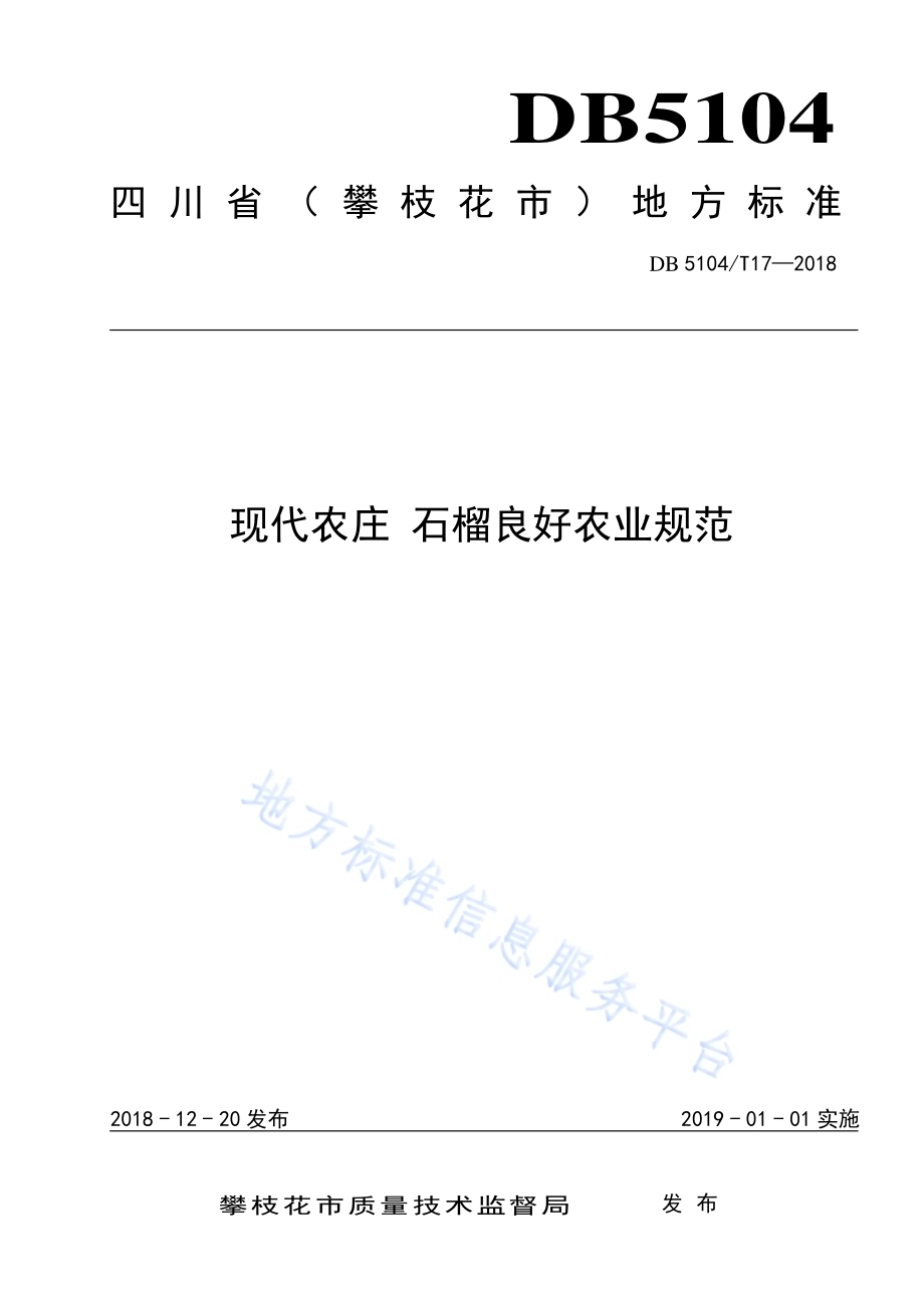 现代农庄 石榴良好农业规范DB5104／T 17-2018.pdf_第1页