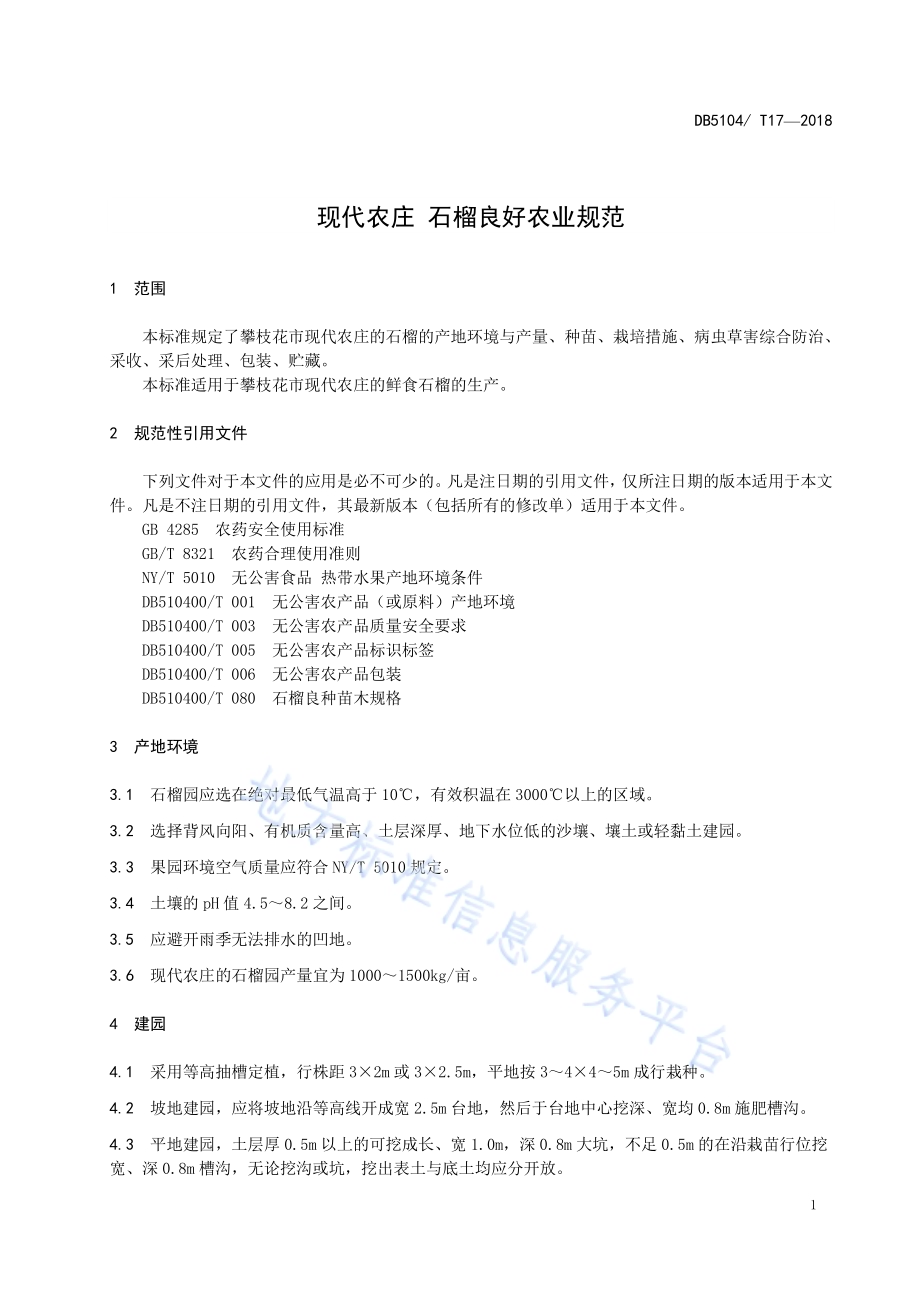 现代农庄 石榴良好农业规范DB5104／T 17-2018.pdf_第5页