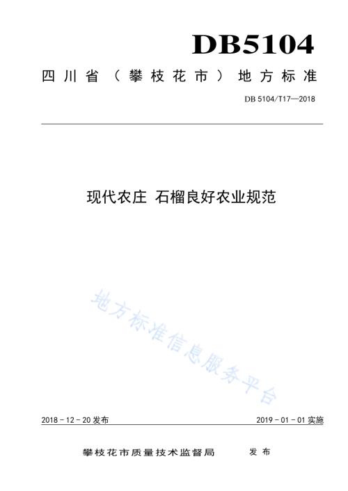 现代农庄 石榴良好农业规范DB5104／T 17-2018.pdf