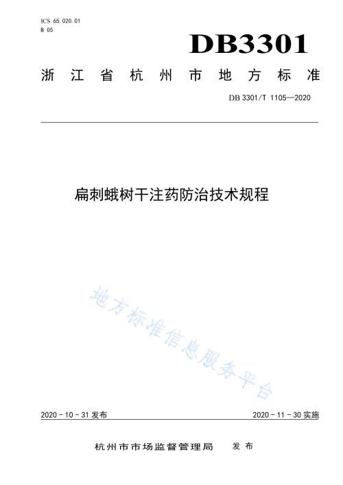 扁刺蛾树干注药防治技术规程DB3301／T 1105—2020.pdf
