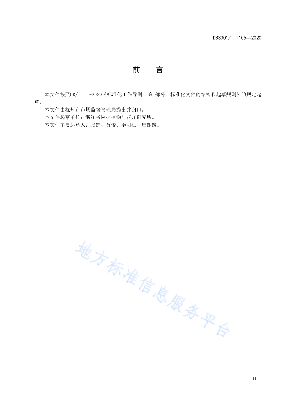 扁刺蛾树干注药防治技术规程DB3301／T 1105—2020.pdf_第3页