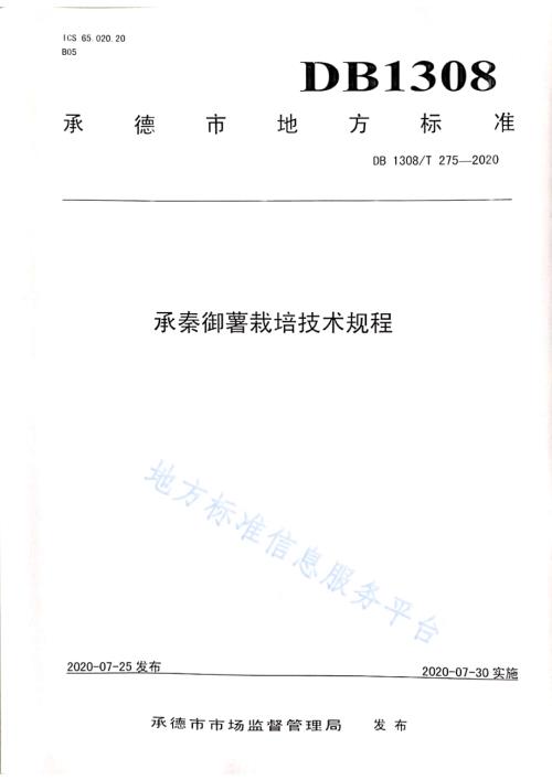 承秦御薯栽培技术规程DB1308／T 275-2020.pdf