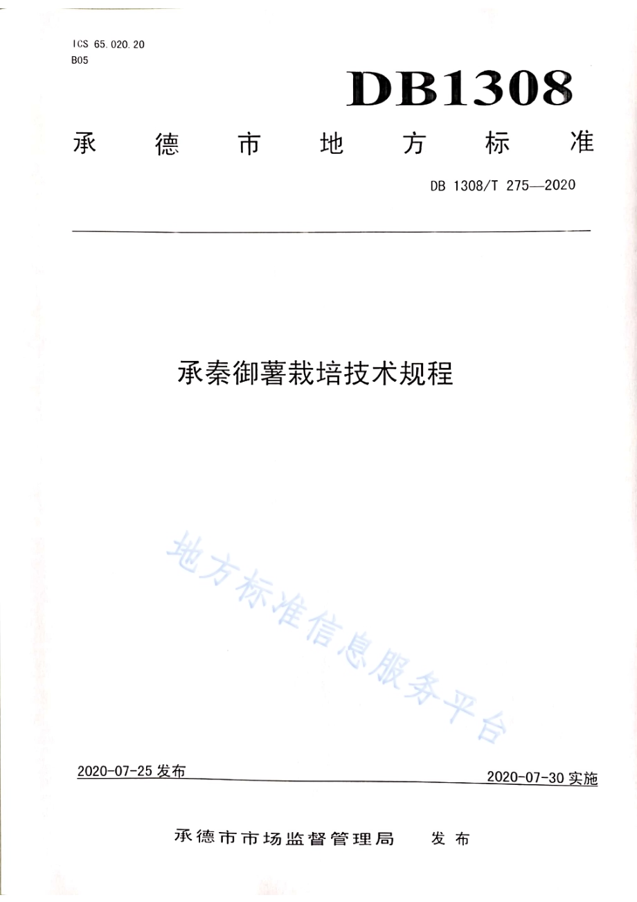 承秦御薯栽培技术规程DB1308／T 275-2020.pdf_第1页