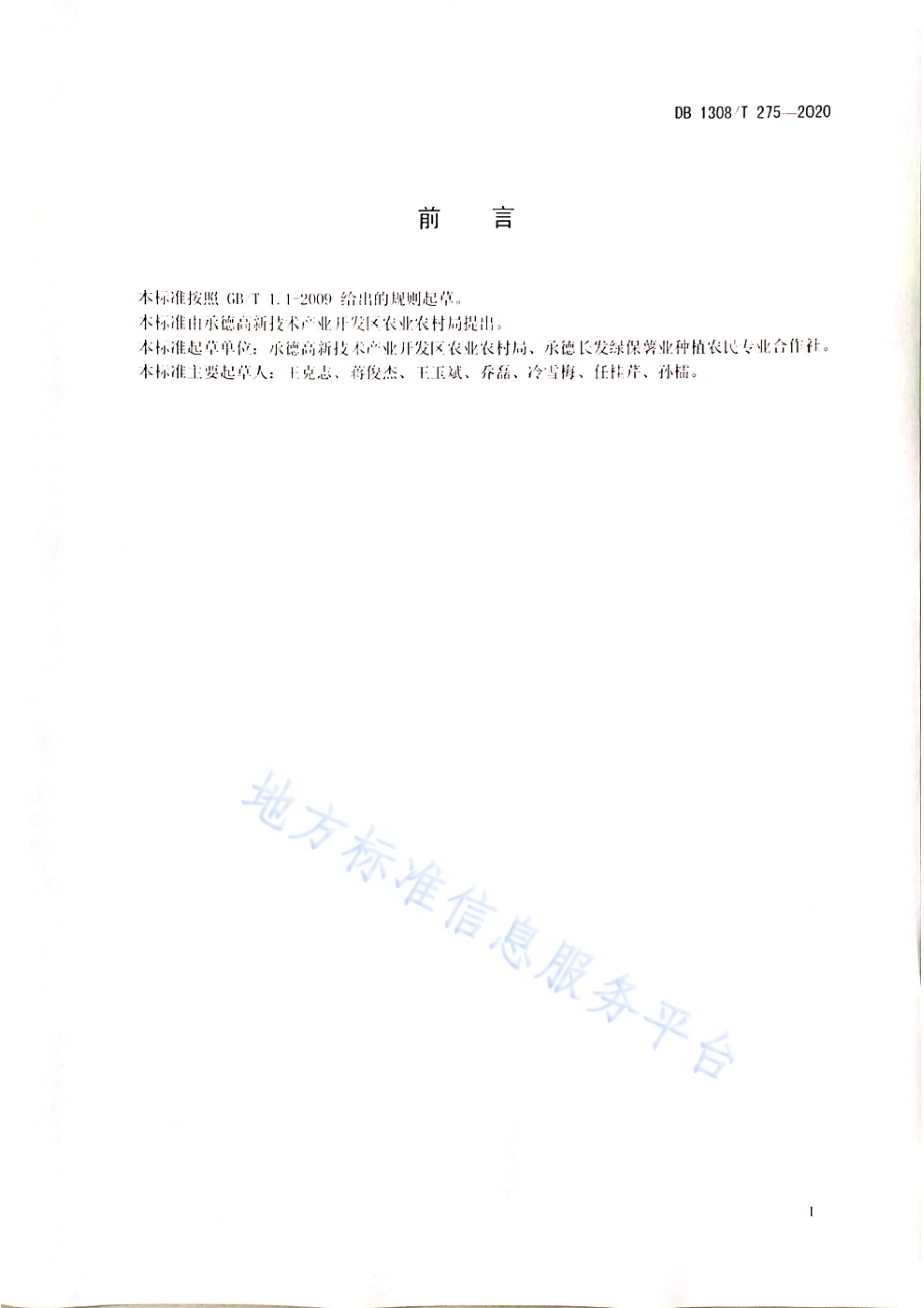 承秦御薯栽培技术规程DB1308／T 275-2020.pdf_第2页