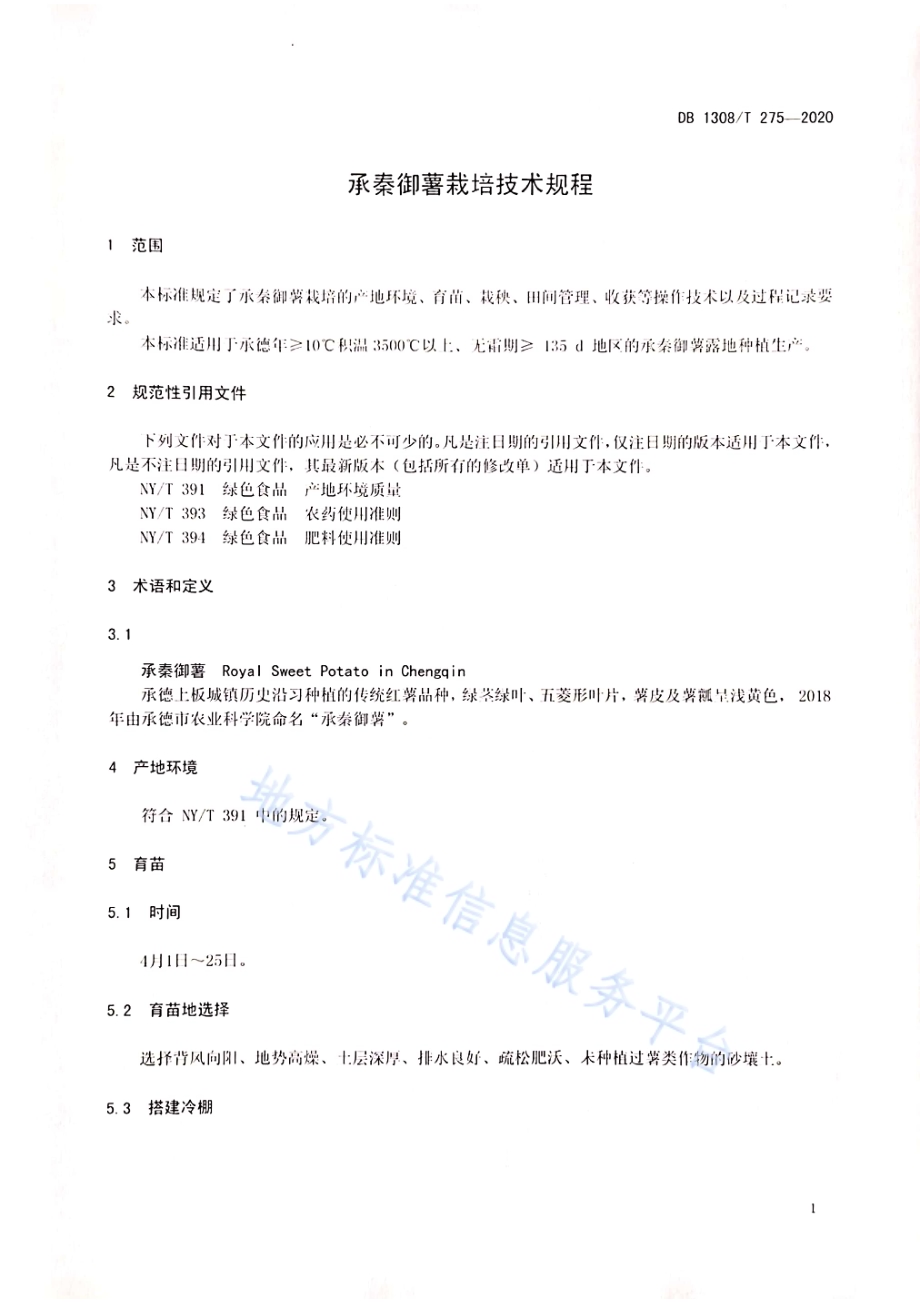 承秦御薯栽培技术规程DB1308／T 275-2020.pdf_第3页