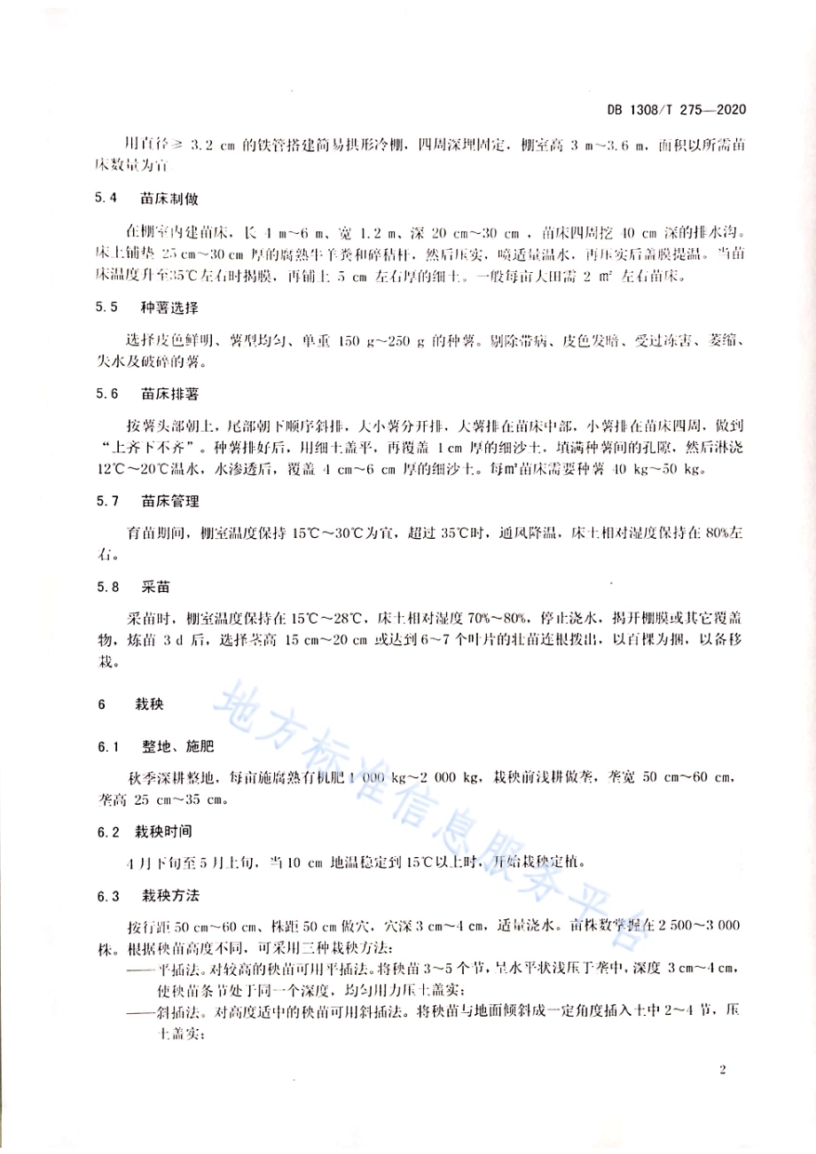承秦御薯栽培技术规程DB1308／T 275-2020.pdf_第4页