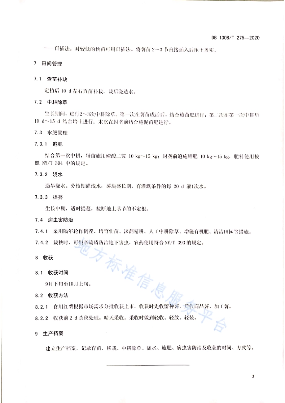 承秦御薯栽培技术规程DB1308／T 275-2020.pdf_第5页