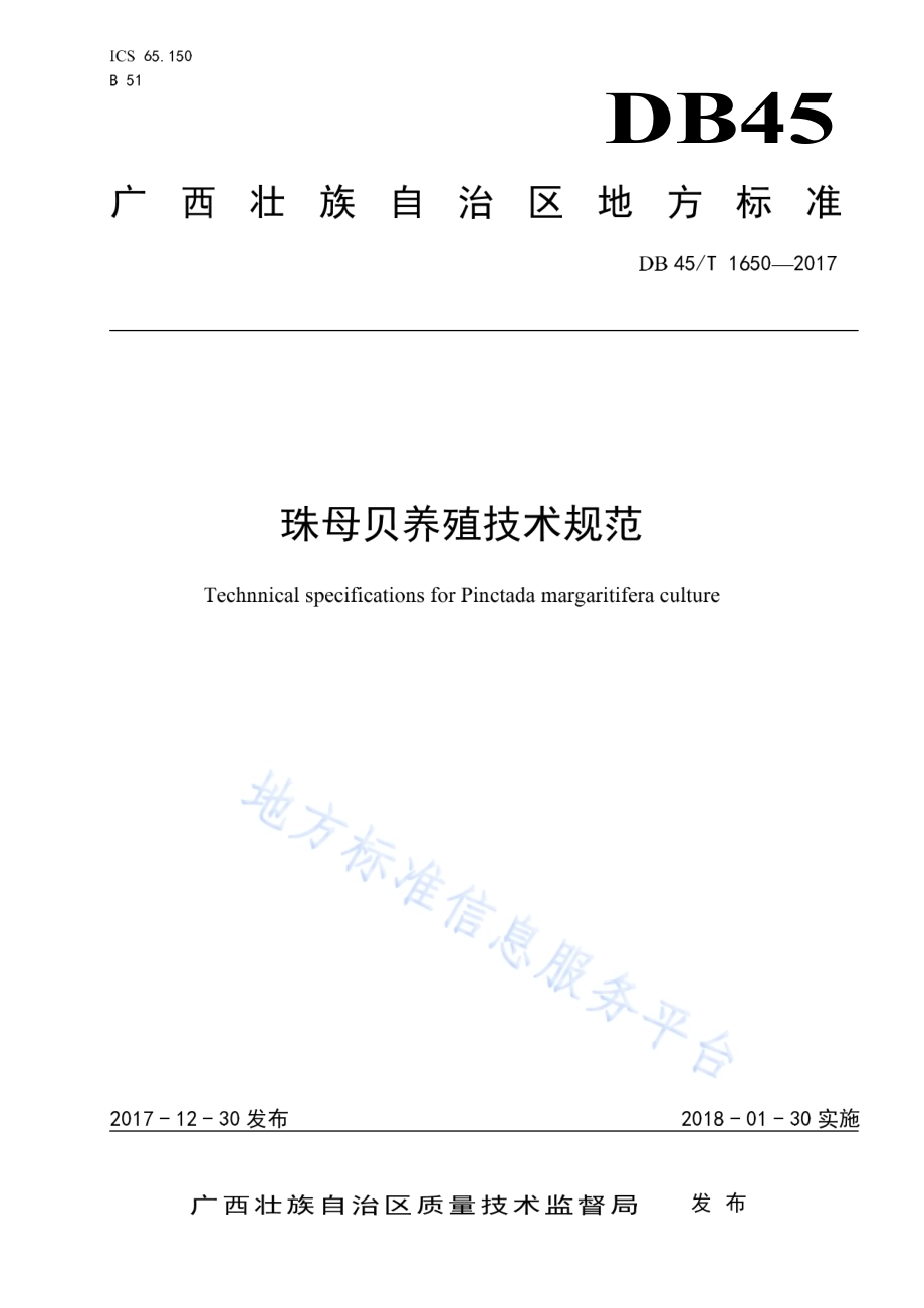 珠母贝养殖技术规范DB45／T 1650-2017.pdf_第1页